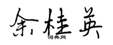 曾庆福余桂英行书个性签名怎么写