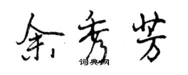 曾庆福余秀芳行书个性签名怎么写