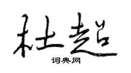 曾庆福杜超行书个性签名怎么写