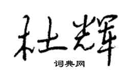 曾庆福杜辉行书个性签名怎么写