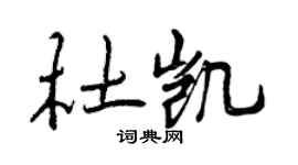曾庆福杜凯行书个性签名怎么写