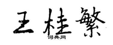 曾庆福王桂繁行书个性签名怎么写