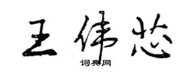曾庆福王伟芯行书个性签名怎么写