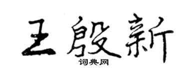 曾庆福王殷新行书个性签名怎么写