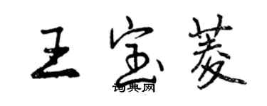 曾庆福王宝菱行书个性签名怎么写