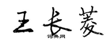曾庆福王长菱行书个性签名怎么写