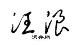 梁锦英汪浪草书个性签名怎么写