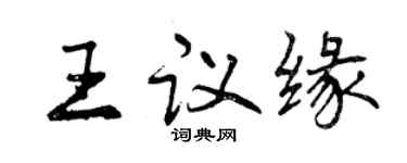曾庆福王议缘行书个性签名怎么写