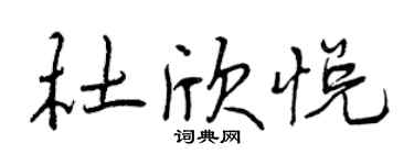 曾庆福杜欣悦行书个性签名怎么写