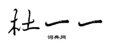 曾庆福杜一一行书个性签名怎么写