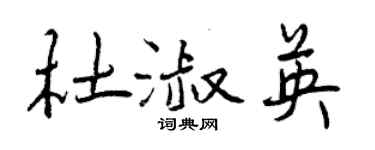 曾庆福杜淑英行书个性签名怎么写