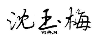 曾庆福沈玉梅行书个性签名怎么写