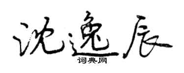 曾庆福沈逸辰行书个性签名怎么写