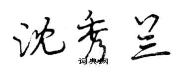 曾庆福沈秀兰行书个性签名怎么写