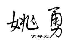 曾庆福姚勇行书个性签名怎么写