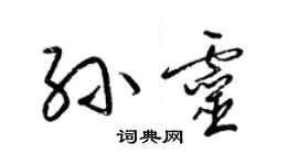 梁锦英孙灵草书个性签名怎么写