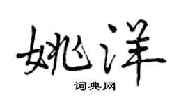 曾庆福姚洋行书个性签名怎么写