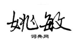 曾庆福姚敏行书个性签名怎么写