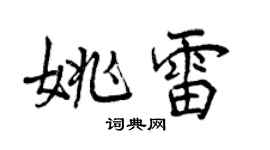 曾庆福姚雷行书个性签名怎么写