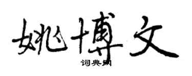 曾庆福姚博文行书个性签名怎么写