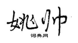 曾庆福姚帅行书个性签名怎么写