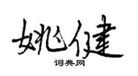 曾庆福姚健行书个性签名怎么写