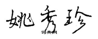曾庆福姚秀珍行书个性签名怎么写