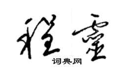 梁锦英程灵草书个性签名怎么写
