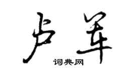 曾庆福卢军行书个性签名怎么写
