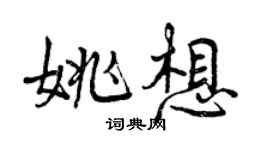 曾庆福姚想行书个性签名怎么写