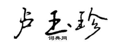 曾庆福卢玉珍行书个性签名怎么写