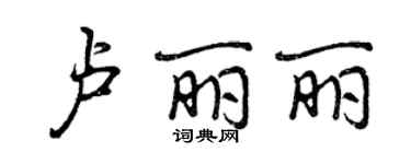 曾庆福卢丽丽行书个性签名怎么写