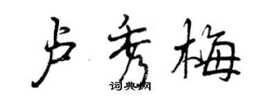 曾庆福卢秀梅行书个性签名怎么写