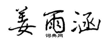 曾庆福姜雨涵行书个性签名怎么写