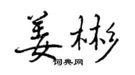 曾庆福姜彬行书个性签名怎么写
