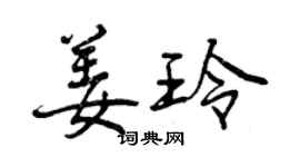 曾庆福姜玲行书个性签名怎么写
