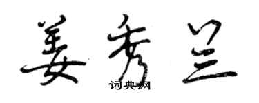 曾庆福姜秀兰行书个性签名怎么写