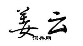 曾庆福姜云行书个性签名怎么写