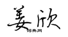 曾庆福姜欣行书个性签名怎么写