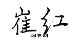 曾庆福崔红行书个性签名怎么写