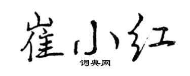 曾庆福崔小红行书个性签名怎么写