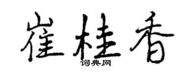 曾庆福崔桂香行书个性签名怎么写
