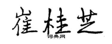 曾庆福崔桂芝行书个性签名怎么写