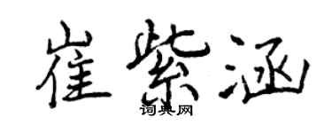 曾庆福崔紫涵行书个性签名怎么写