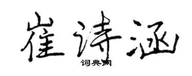 曾庆福崔诗涵行书个性签名怎么写