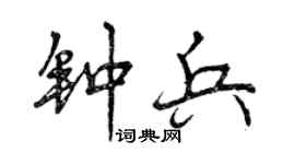 曾庆福钟兵行书个性签名怎么写