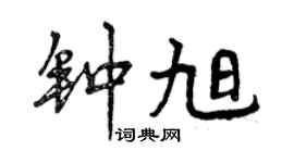 曾庆福钟旭行书个性签名怎么写