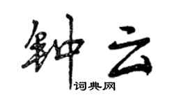 曾庆福钟云行书个性签名怎么写