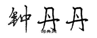 曾庆福钟丹丹行书个性签名怎么写
