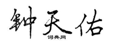 曾庆福钟天佑行书个性签名怎么写